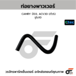 CTEC ท่อยางพาวเวอร์ CAMRY ปี03, ACV30 (ตัวS) | รูใน10