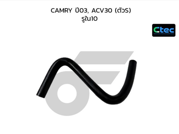 CTEC ท่อยางพาวเวอร์ CAMRY ปี03, ACV30 (ตัวS) | รูใน10