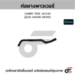 CTEC ท่อยางพาวเวอร์ CAMRY ปี08, ACV40 | รูใน16 | 4434806310