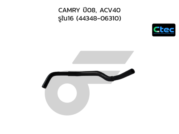 CTEC ท่อยางพาวเวอร์ CAMRY ปี08, ACV40 | รูใน16 | 4434806310
