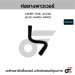 CTEC ท่อยางพาวเวอร์ CAMRY ปี08, ACV40 | รูใน10 | 4440206101
