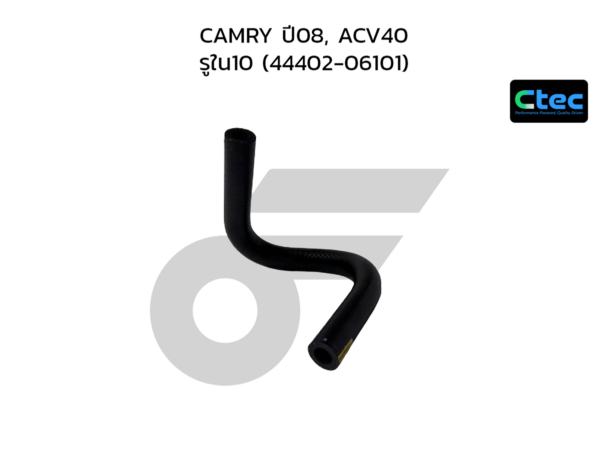CTEC ท่อยางพาวเวอร์ CAMRY ปี08, ACV40 | รูใน10 | 4440206101