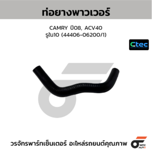 CTEC ท่อยางพาวเวอร์ CAMRY ปี08, ACV40 | รูใน10 | 4440606200/1