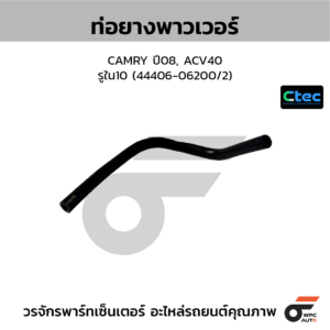 CTEC ท่อยางพาวเวอร์ CAMRY ปี08, ACV40 | รูใน10 | 4440606200/2