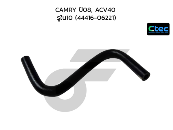 CTEC ท่อยางพาวเวอร์ CAMRY ปี08, ACV40 | รูใน10 | 4441606221