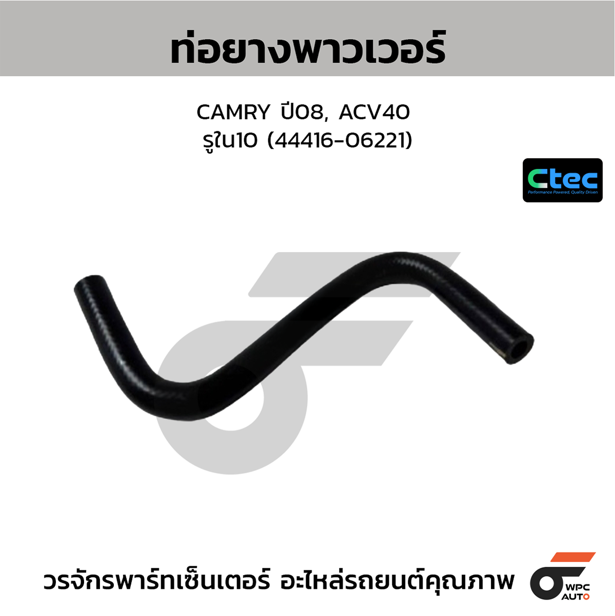 CTE-W162103_1 CTEC ท่อยางพาวเวอร์ CAMRY ปี08, ACV40 | รูใน10 | 4441606221 - Image 1