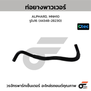 CTEC ท่อยางพาวเวอร์ ALPHARD, MNH10 | รูใน16 | 4434828230