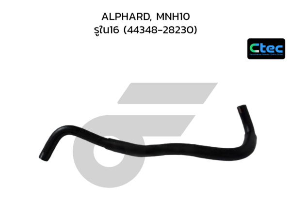 CTEC ท่อยางพาวเวอร์ ALPHARD, MNH10 | รูใน16 | 4434828230