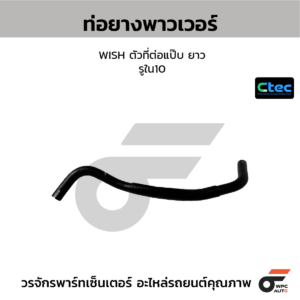 CTEC ท่อยางพาวเวอร์ ALPHARD, ANH20, 2AZ | รูใน16 | 4434828240