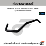 CTEC ท่อยางพาวเวอร์ HARRIER, MTU35, ACU30, RX300, RX330 | รูใน16 | 4434848080