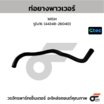 CTEC ท่อยางพาวเวอร์ WISH | รูใน16 | 4434826040