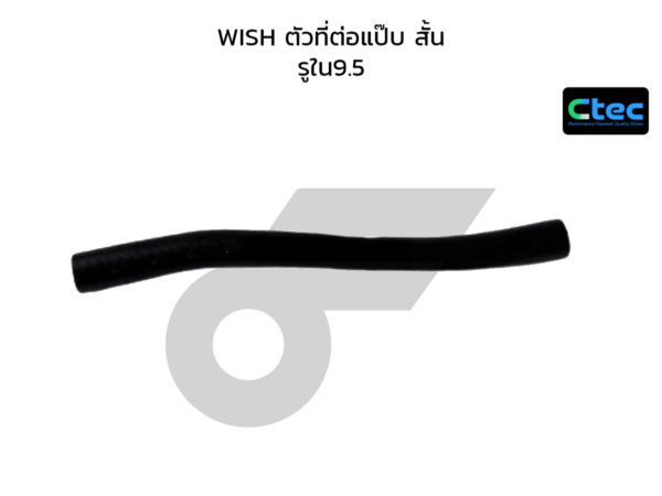 CTEC ท่อยางพาวเวอร์ WISH ตัวที่ต่อแป๊บ สั้น | รูใน9.5