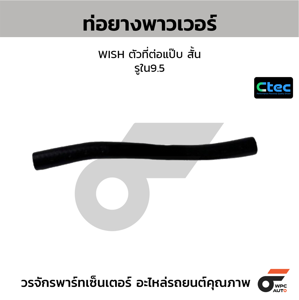 CTE-W162402_1 CTEC ท่อยางพาวเวอร์ WISH ตัวที่ต่อแป๊บ สั้น | รูใน9.5 - Image 1