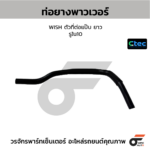 CTEC ท่อยางพาวเวอร์ WISH ตัวที่ต่อแป๊บ ยาว | รูใน10