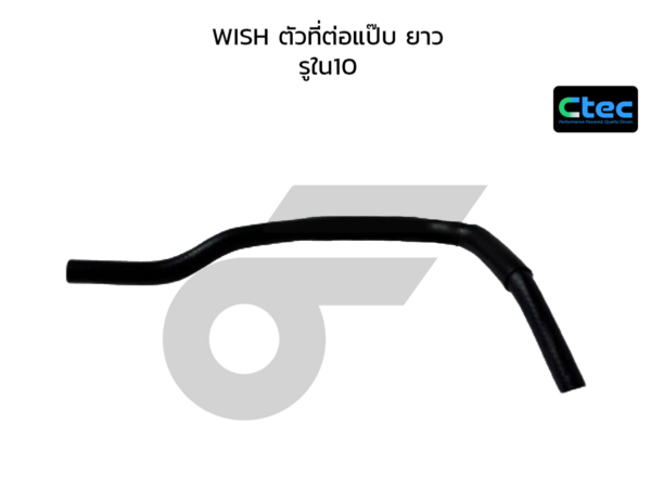CTEC ท่อยางพาวเวอร์ WISH ตัวที่ต่อแป๊บ ยาว | รูใน10