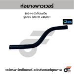 CTEC ท่อยางพาวเวอร์ BIG-M ตัวที่ต่อแป๊บ | รูใน9.5 | 4972124G00
