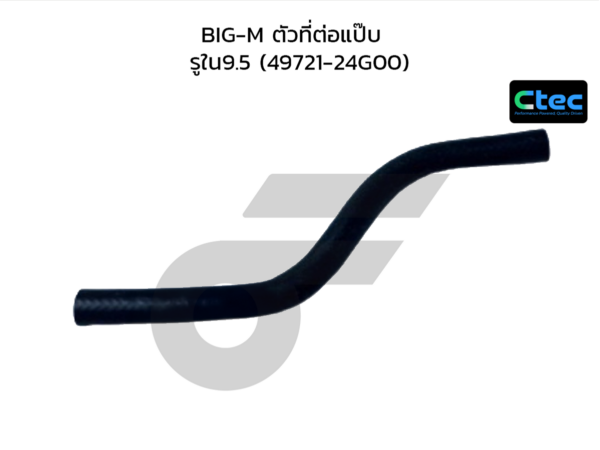 CTEC ท่อยางพาวเวอร์ BIG-M ตัวที่ต่อแป๊บ | รูใน9.5 | 4972124G00
