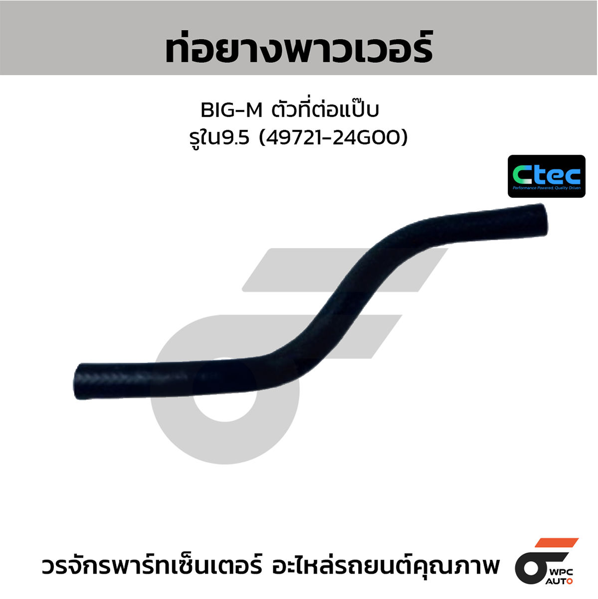 CTE-W164017_1 CTEC ท่อยางพาวเวอร์ BIG-M ตัวที่ต่อแป๊บ | รูใน9.5 | 4972124G00 - Image 1