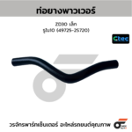 CTEC ท่อยางพาวเวอร์ ZD30 เล็ก | รูใน10 | 497252S720