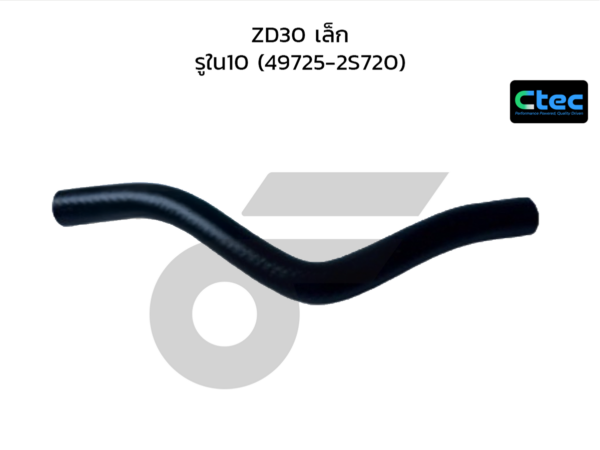 CTEC ท่อยางพาวเวอร์ ZD30 เล็ก | รูใน10 | 497252S720