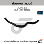 CTEC ท่อยางพาวเวอร์ NAVARA, D40 | รูใน15 | 49717EB700