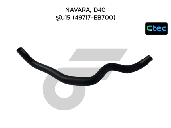 CTEC ท่อยางพาวเวอร์ NAVARA, D40 | รูใน15 | 49717EB700