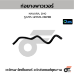 CTEC ท่อยางพาวเวอร์ NAVARA, D40 | รูใน9.5 | 49726EB710