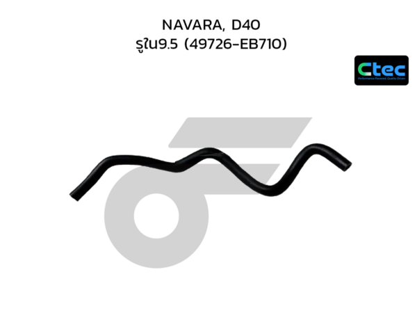 CTEC ท่อยางพาวเวอร์ NAVARA, D40 | รูใน9.5 | 49726EB710
