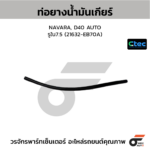 CTEC ท่อยางน้ำมันเกียร์ NAVARA, D40 AUTO | รูใน7.5 | 21632EB70A