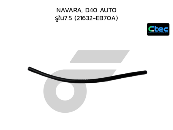 CTEC ท่อยางน้ำมันเกียร์ NAVARA, D40 AUTO | รูใน7.5 | 21632EB70A