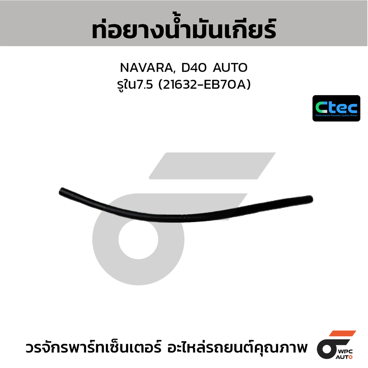 CTE-W164043_1 CTEC ท่อยางน้ำมันเกียร์ NAVARA, D40 AUTO | รูใน7.5 | 21632EB70A - Image 1