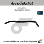 CTEC ท่อยางน้ำมันเกียร์ NV AUTO | รูใน7.5 | 2163167R01