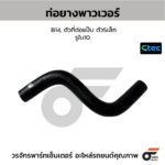 CTEC ท่อยางพาวเวอร์ B14, ตัวที่ต่อแป๊บ ตัวSเล็ก | รูใน10