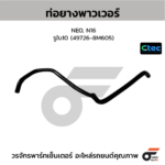 CTEC ท่อยางพาวเวอร์ NEO, N16 | รูใน10 | 497268M605