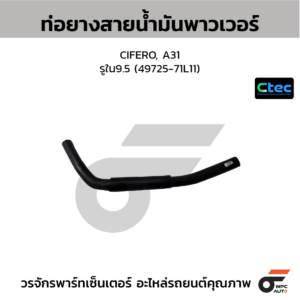 CTEC ท่อยางสายน้ำมันพาวเวอร์ CIFERO, A31 | รูใน9.5 | 4972571L11