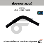 CTEC ท่อยางพาวเวอร์ A31 12V | รูใน10 | 4972573L20