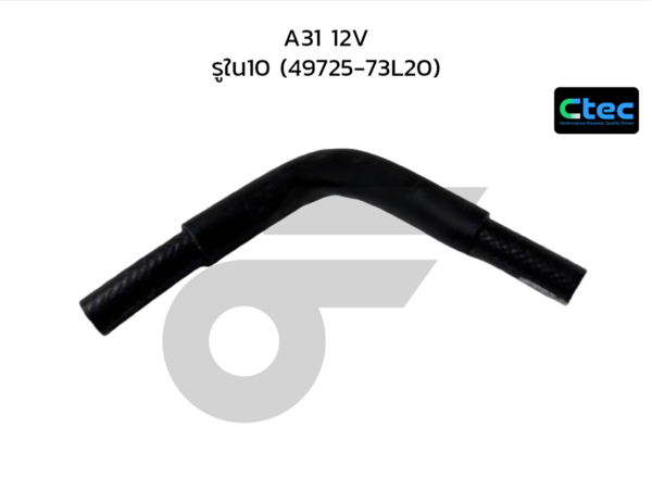 CTEC ท่อยางพาวเวอร์ A31 12V | รูใน10 | 4972573L20