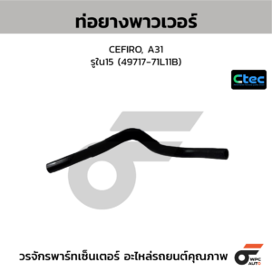 CTEC ท่อยางพาวเวอร์ CEFIRO, A31 | รูใน15 | 4971771L11B