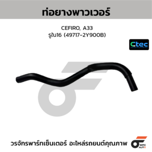 CTEC ท่อยางพาวเวอร์ CEFIRO, A33 | รูใน16 | 497172Y900B