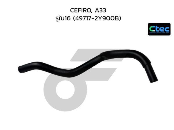 CTEC ท่อยางพาวเวอร์ CEFIRO, A33 | รูใน16 | 497172Y900B