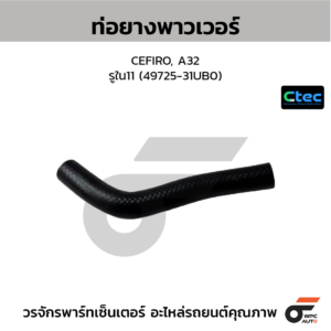 CTEC ท่อยางพาวเวอร์ CEFIRO, A32 | รูใน11 | 4972531UB0