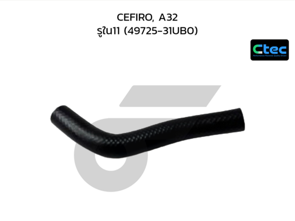 CTEC ท่อยางพาวเวอร์ CEFIRO, A32 | รูใน11 | 4972531UB0