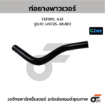 CTEC ท่อยางพาวเวอร์ CEFIRO, A32 | รูใน10 | 4972538UB1