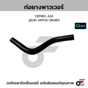 CTEC ท่อยางพาวเวอร์ CEFIRO, A32 | รูใน10 | 4972538UB1
