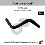 CTEC ท่อยางพาวเวอร์ CEFIRO, A32 | รูใน10.5 | 4972540UB5