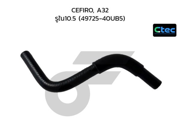 CTEC ท่อยางพาวเวอร์ CEFIRO, A32 | รูใน10.5 | 4972540UB5
