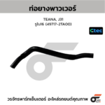 CTEC ท่อยางพาวเวอร์ TEANA, J31 | รูใน16 | 497172TA00