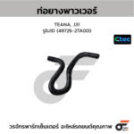 CTEC ท่อยางพาวเวอร์ TEANA, J31 | รูใน10 | 497252TA00