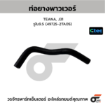 CTEC ท่อยางพาวเวอร์ TEANA, J31 | รูใน9.5 | 497252TA05