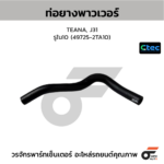 CTEC ท่อยางพาวเวอร์ TEANA, J31 | รูใน10 | 497252TA10